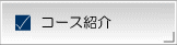 コース紹介