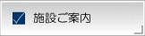 施設ご案内