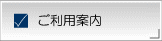 ご利用案内