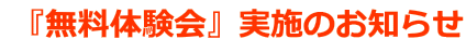 『無料体験会』実施のお知らせ