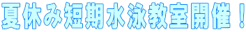 夏休み短期水泳教室開催!