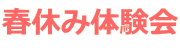 春休み体験会