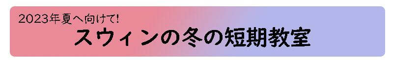 2023年夏へ向けて！
スウィンの冬の短期教室