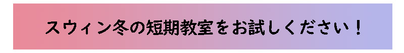 スウィン冬の短期教室を試しください！