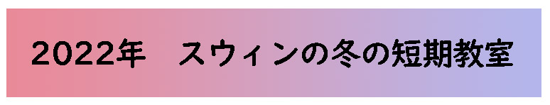 2022年スウィン冬の短期教室