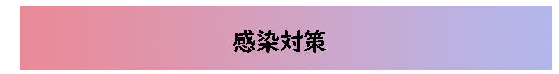 スウィンは感染対策もしっかり行なっております