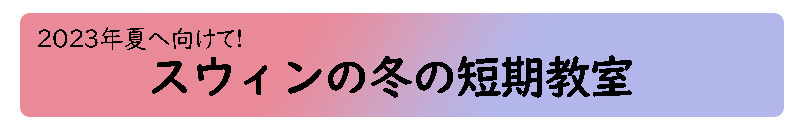 2023年夏へ向けて!
スウィンの冬の短期教室