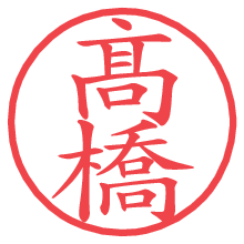 髙橋