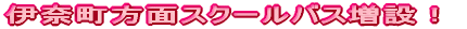伊奈町方面スクールバス増設!