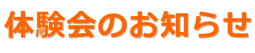 体験会のお知らせ