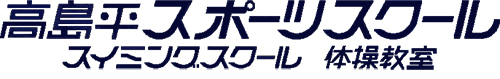 高島平スポーツスクール